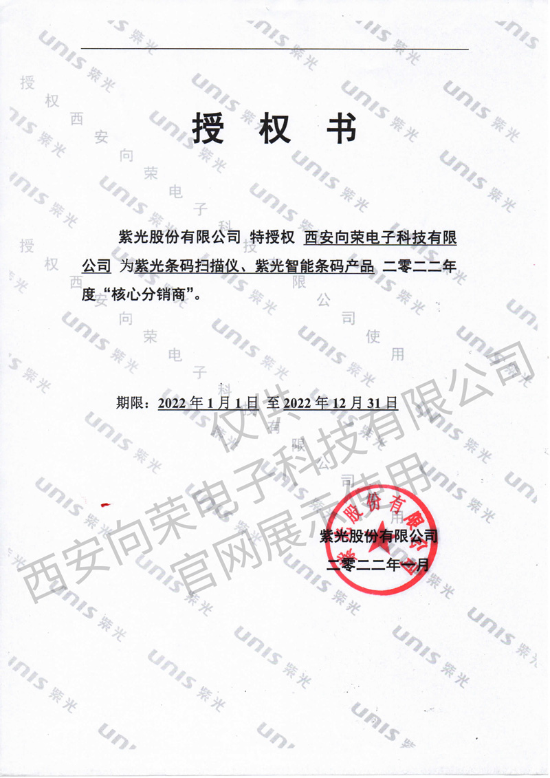 恭喜西安向榮獲得紫光核心分銷商授權證書